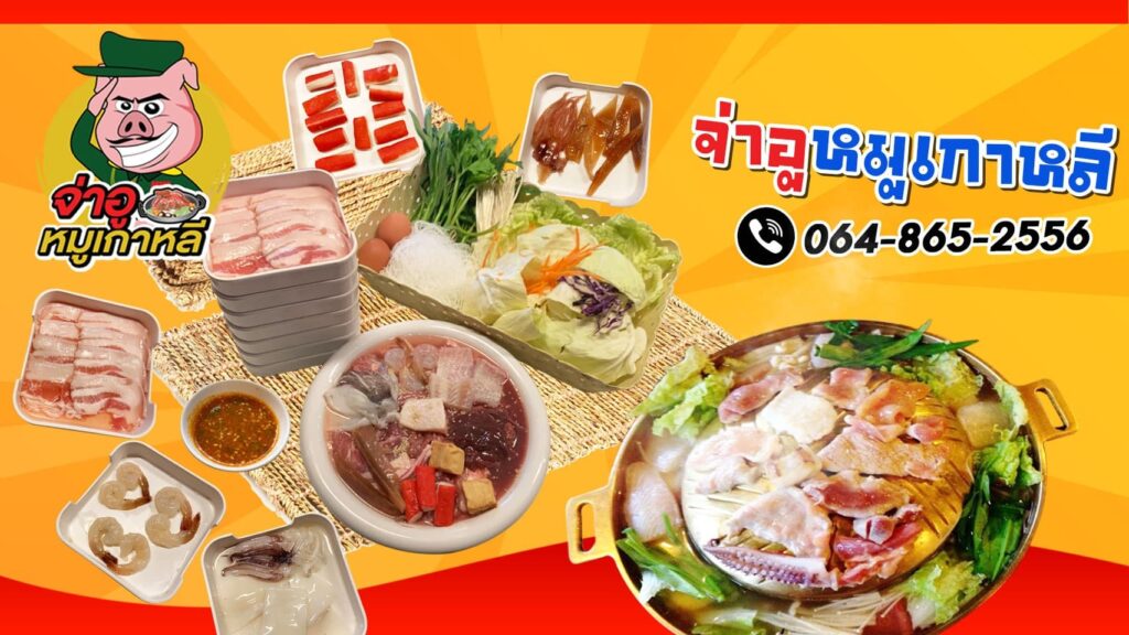 ร้านหมูกระทะบุฟเฟ่ต์ อาหารชุด จ่าอูหมูเกาหลี